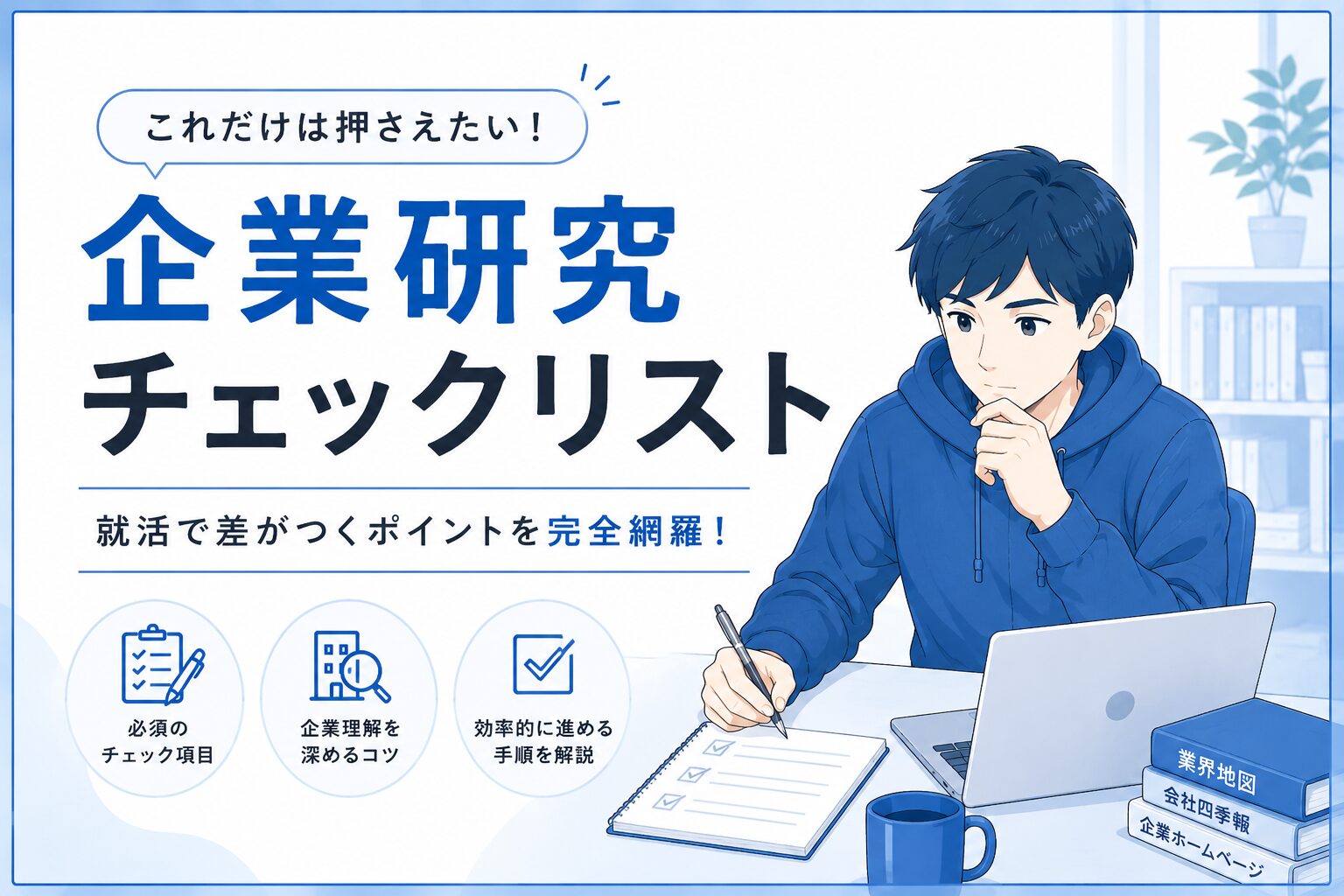 企業研究チェックリスト
