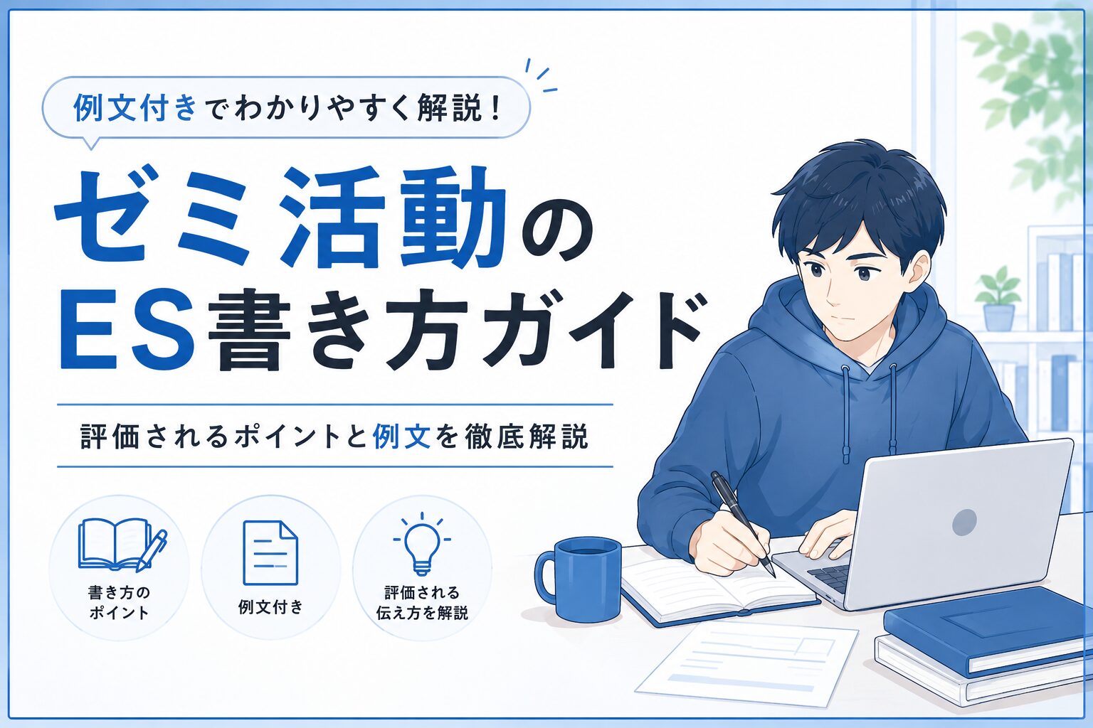 ゼミ活動　ES書き方ガイド