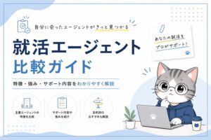 就活エージェント　おすすめ新卒