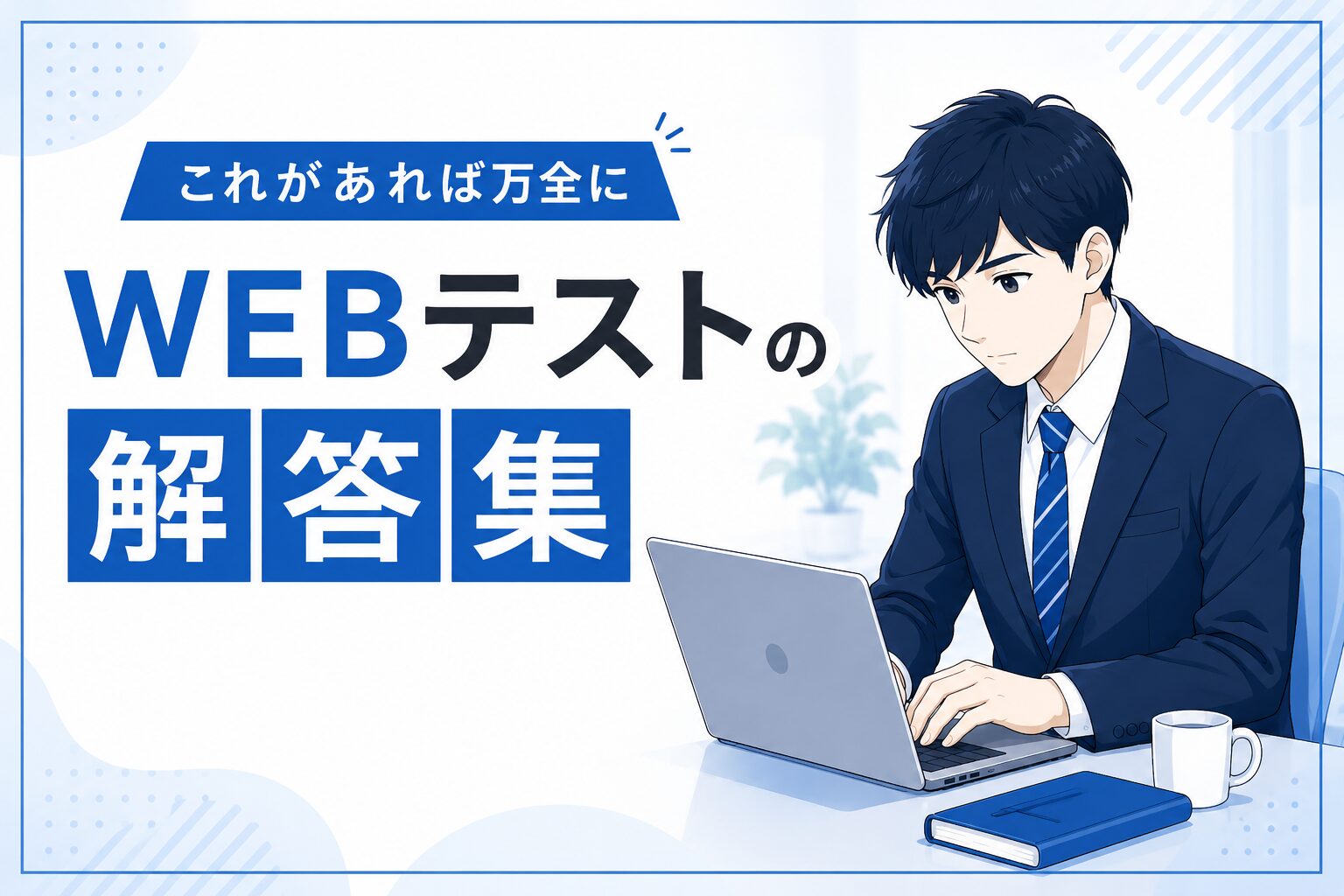 WEBテスト解答集　おすすめダウンロード