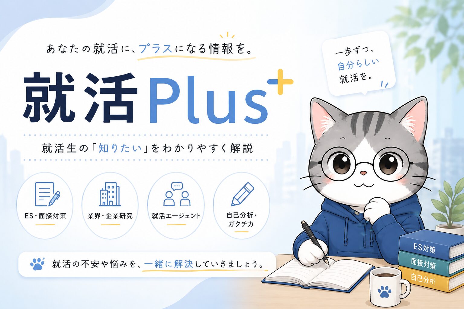 就活Plus