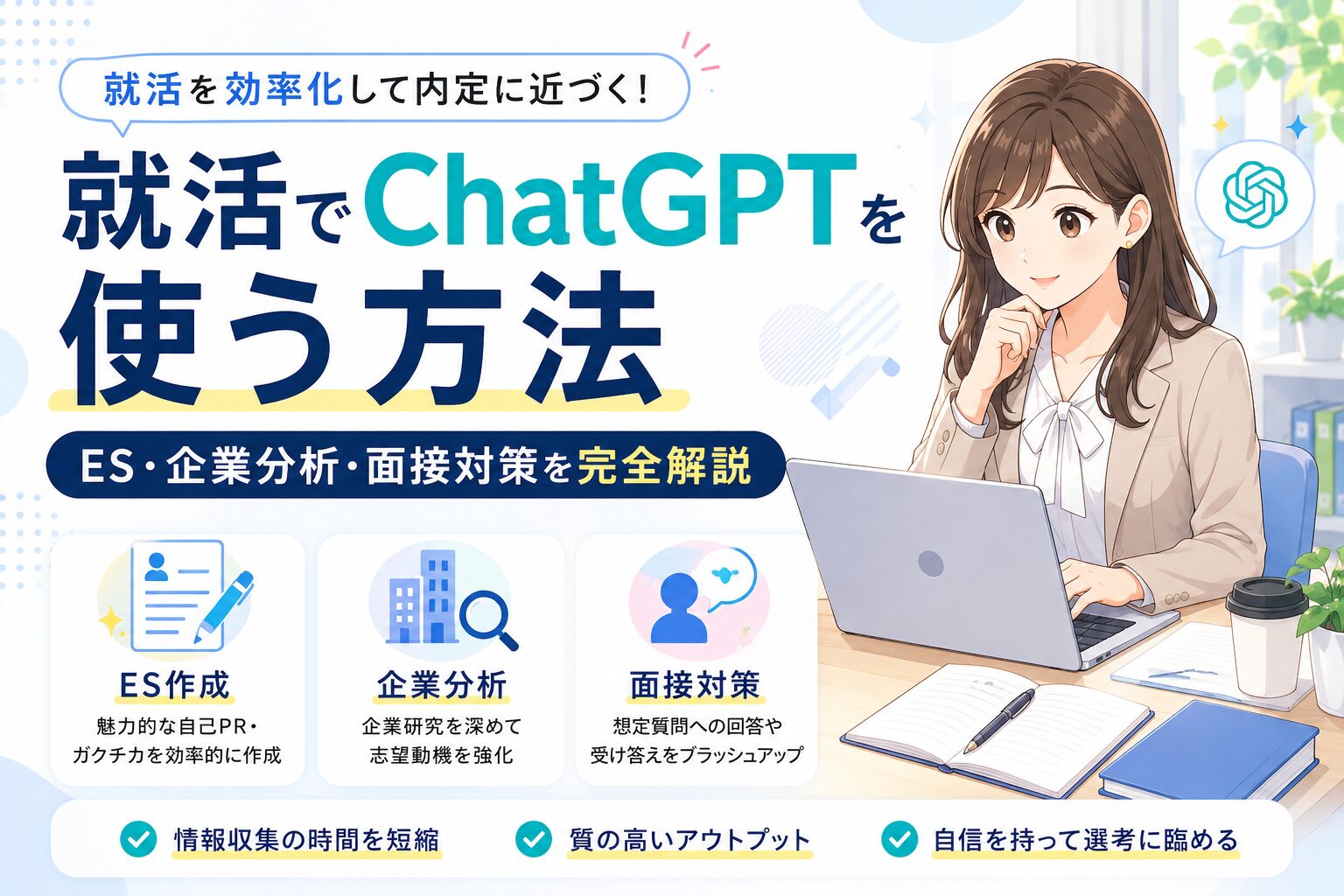 就活でChatGPTを使う方法を完全解説。ES作成・企業分析・面接対策・志望動機の差別化まで生成AIツールの使い方とプロンプト例を就活生向けに徹底解説。