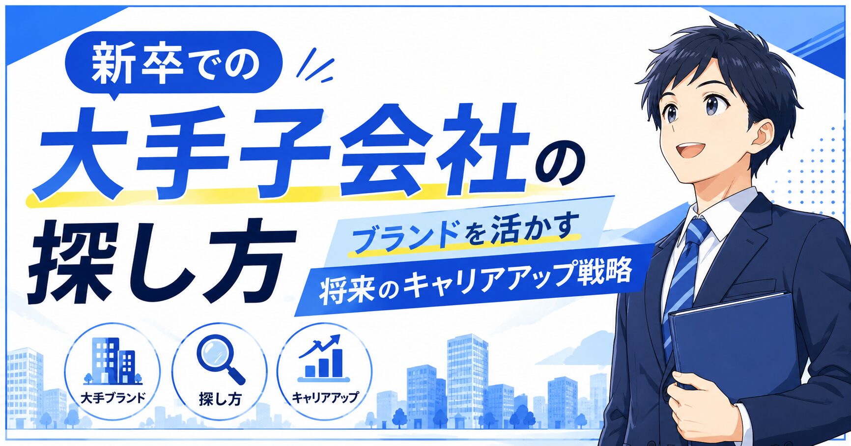 新卒での大手子会社の探し方
